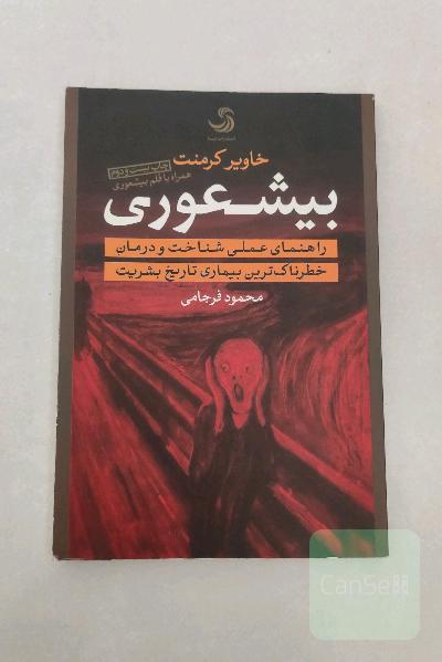بیشعوری