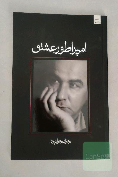 امپراطور عشق