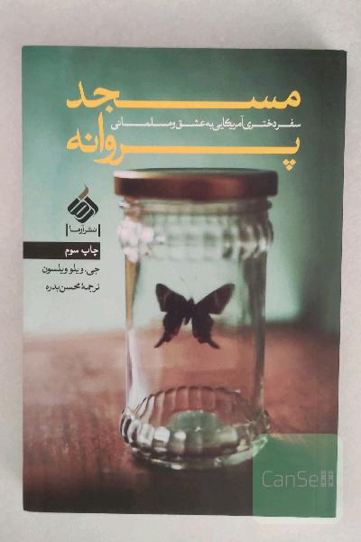 مسجد پروانه: سفر دختری آمریکایی به عشق و مسلمانی