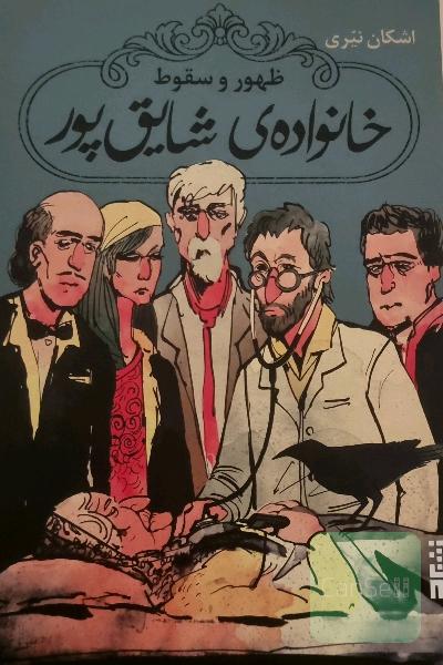ظهور و سقوط خانواده‌ی شایق‌پور