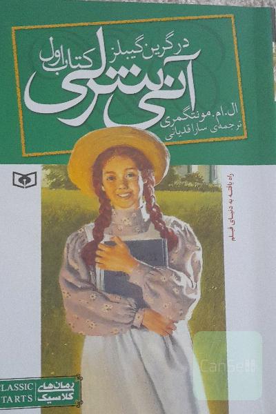 آنی شرلی در گرین گیبلز