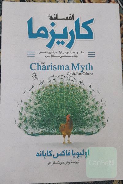 افسانه کاریزما