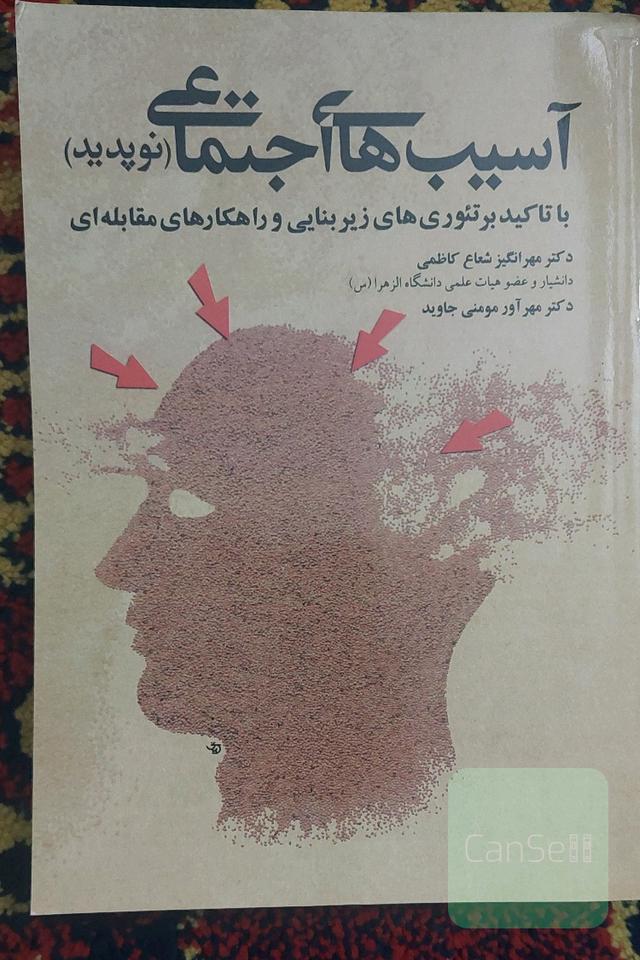 آسیب‌های اجتماعی (نوپدید)