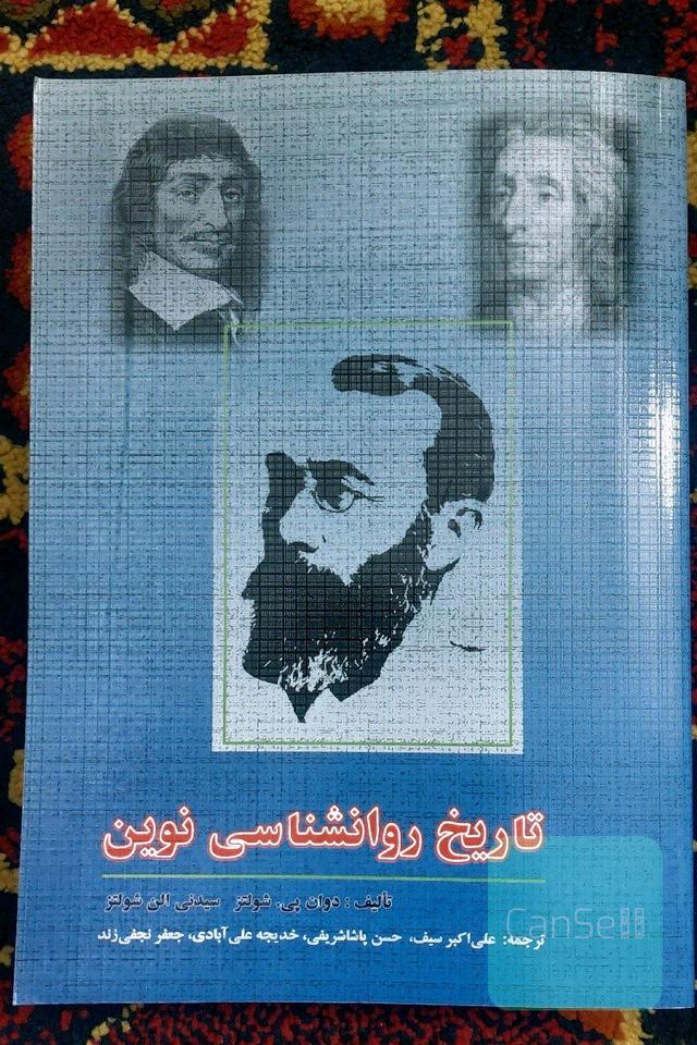 تاریخ روانشناسی نوین