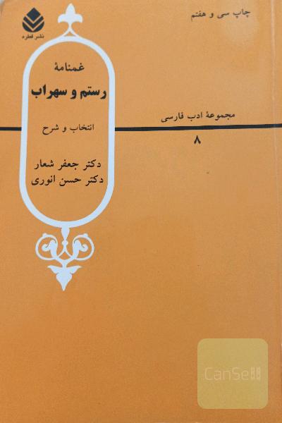 غمنامه رستم و سهراب با شرح