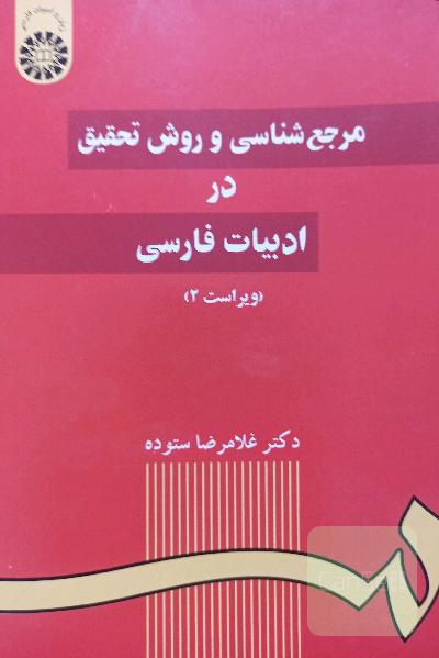 مرجع شناسی و روش تحقیق در ادبیات فارسی