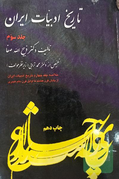 تاریخ ادبیات ایران(جلد سوم)