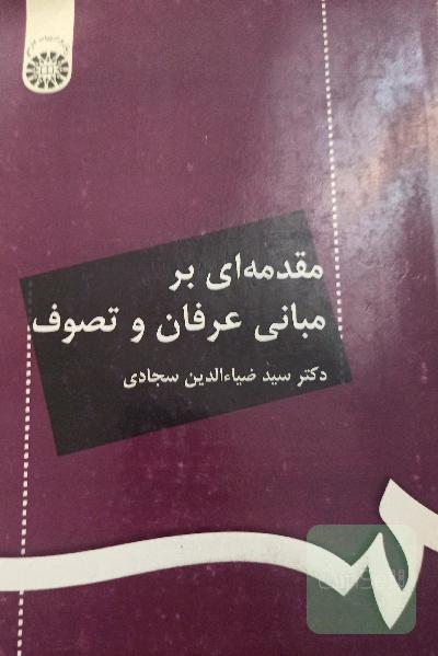 مقدمه ای بر مبانی عرفان و تصوف (آخرین چاپ)