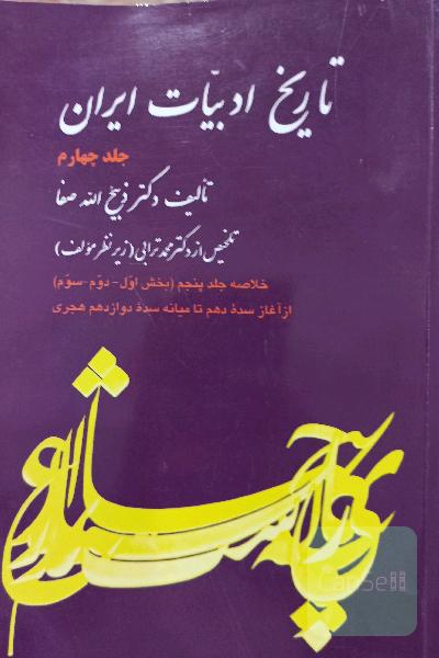 تاریخ ادبیات ایران (جلد چهارم)