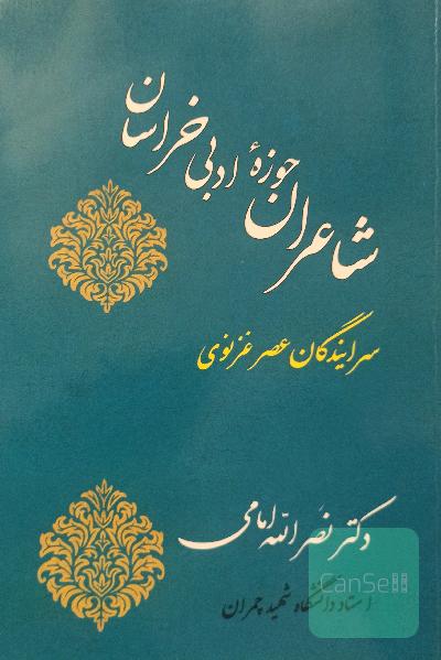 شاعران حوزه ادبی خراسان(سرایندگان عصر غزنوی)