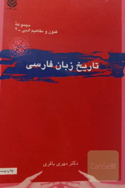 تاریخ زبان ادبیات فارسی
