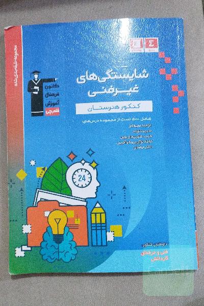 شایستگی‌های غیرفنی کنکور هنرستان