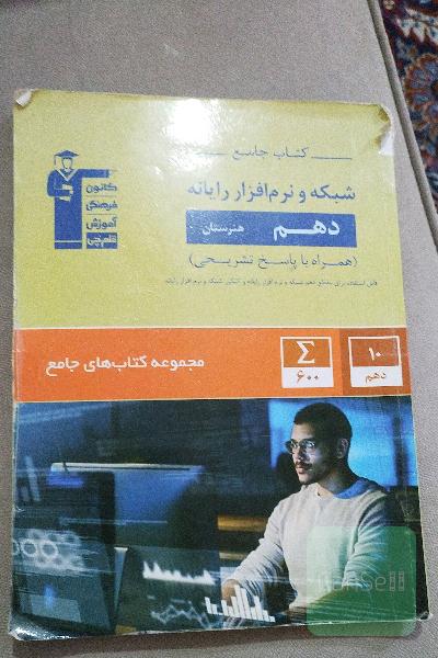 کتاب جامع شبکه و نرم‌افزار رایانه دهم هنرستان (ویرایش جدید)