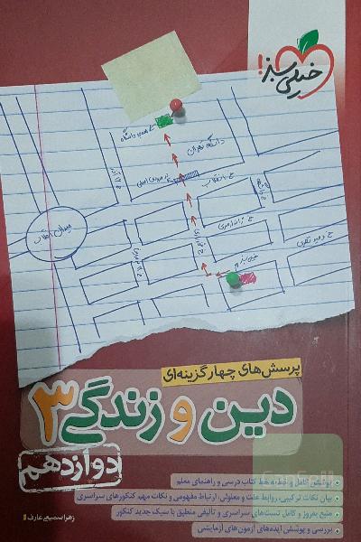 دین و زندگی دوازدهم