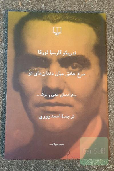 مرغ عشق میان دندان‌های تو "ترانه‌های عشق و مرگ"