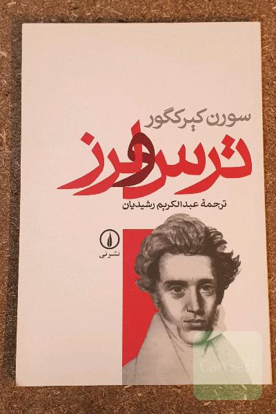 ترس و لرز