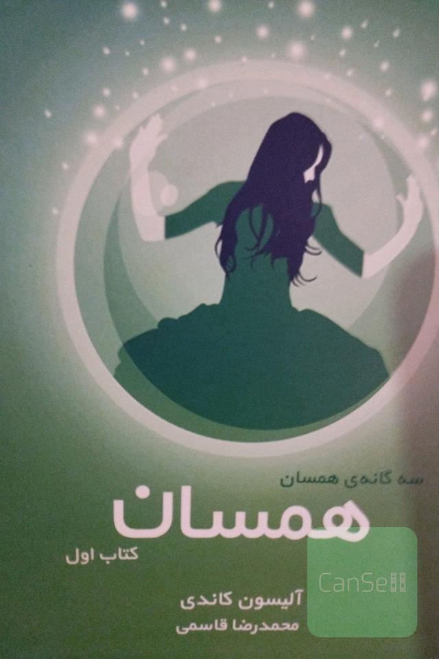 همسان جلد اول