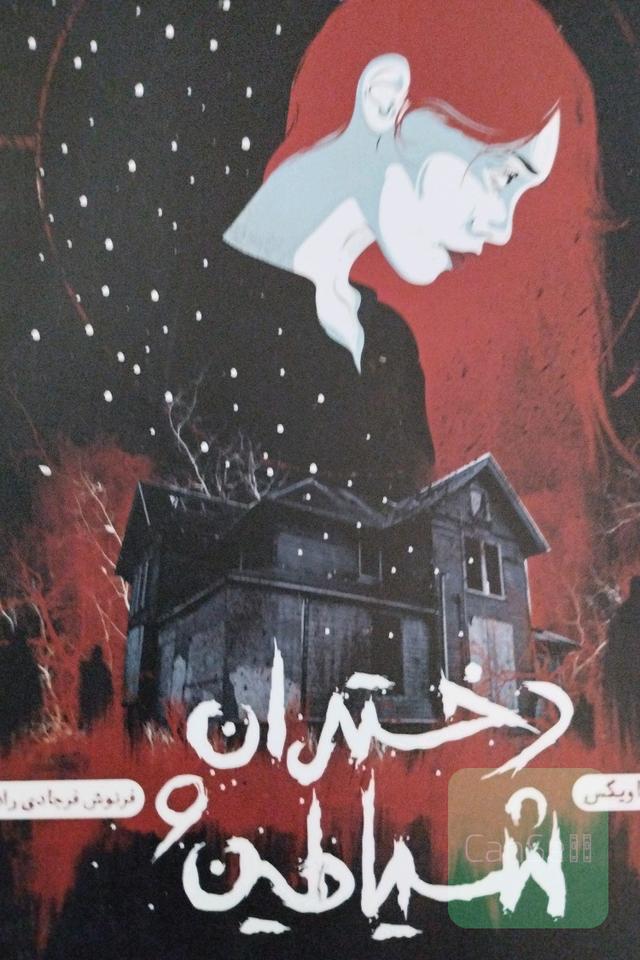 دختران و شیاطین