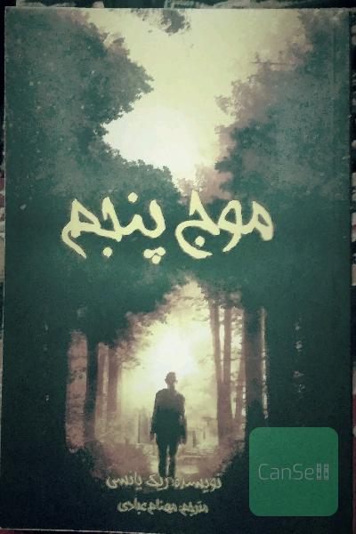 موج پنجم جلد اول