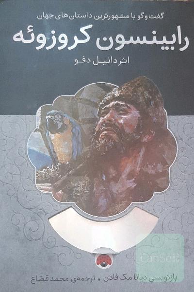 رابینسون کروزوئه