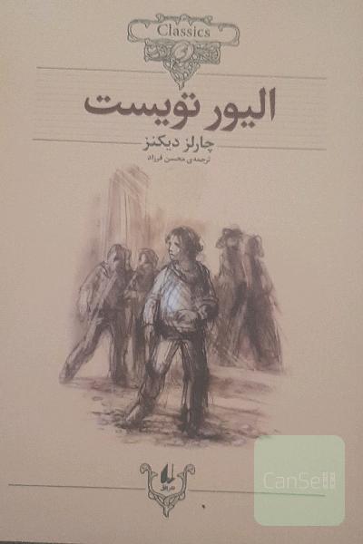 الیور تویست: متن کوتاه شده