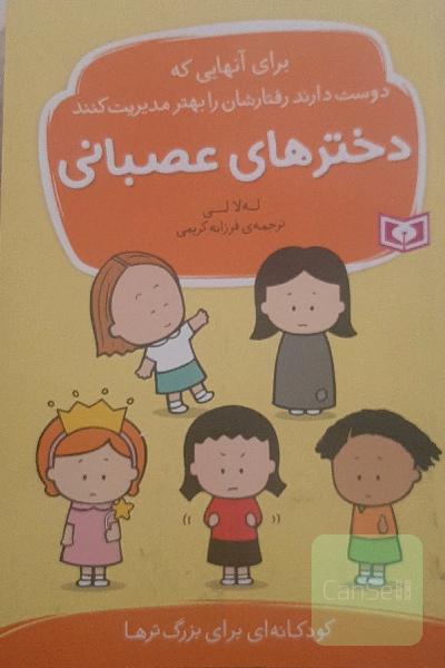 دخترهای عصبانی: برای آنهایی که دوست دارند رفتارشان را بهتر مدیریت کنند