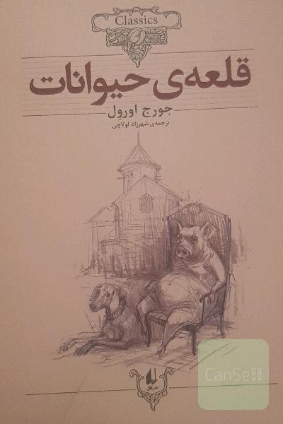 قلعه حیوانات (متن کامل)