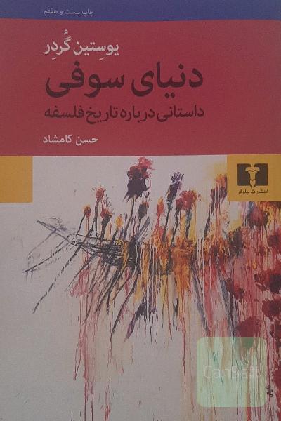 دنیای سوفی: داستانی درباره تاریخ فلسفه