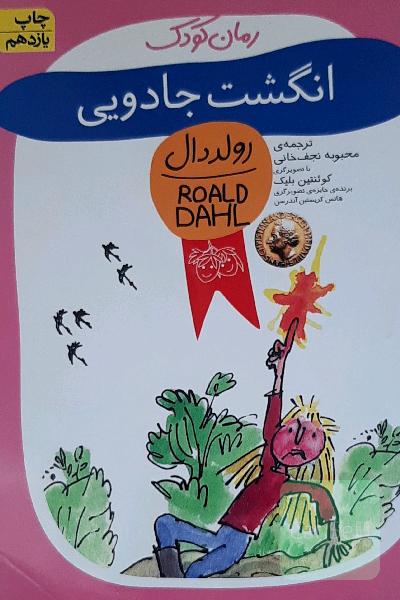 انگشت جادویی