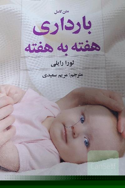 بارداری هفته به هفته
