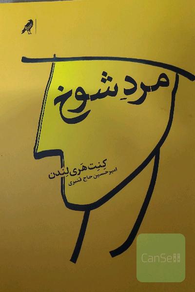 مرد شوخ
