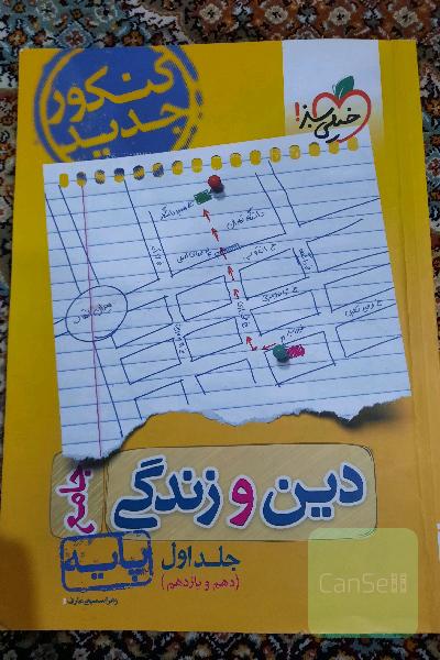 دین و زندگی جامع کنکور جلد اول