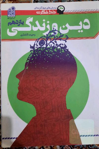 دین و زندگی یازدهم 