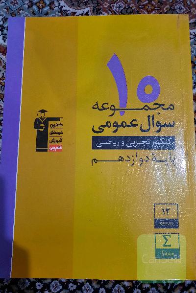 10 مجموعه سوال عمومی کنکور 