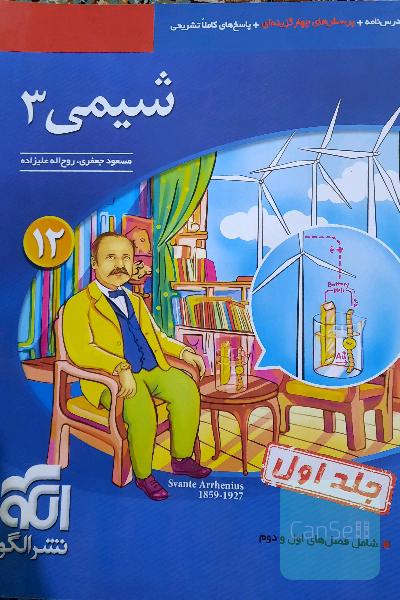 شیمی دوازدهم جلد اول 