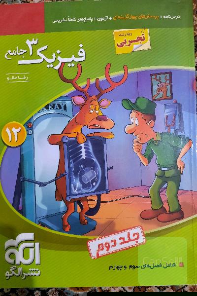 فیزیک دوازدهم جلد دوم