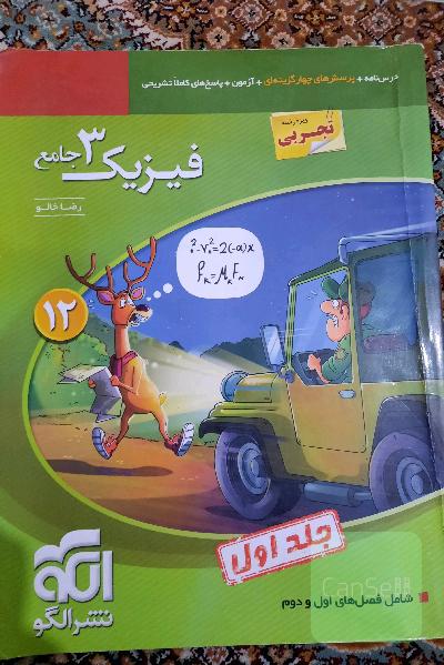 فیزیک دوازدهم جلد اول