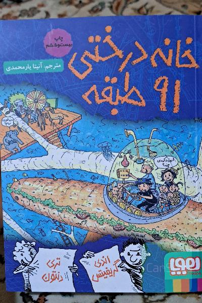 خانه درختی 91 طبقه
