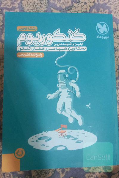 پاسخنامه کنکوریوم(تعویض با رمان هم هست)
