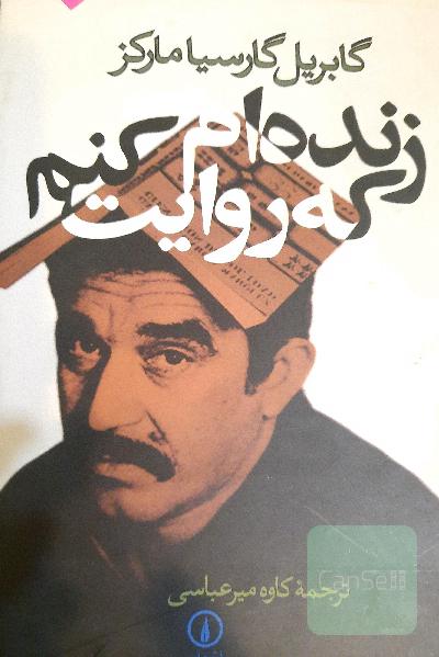 زنده‌ام که روایت کنم