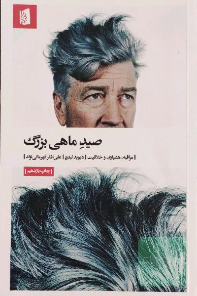 صید ماهی بزرگ: مراقبه، هشیاری و خلاقیت