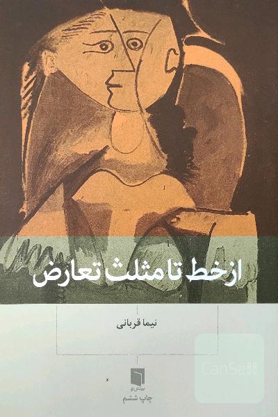 از خط تا مثلث تعارض