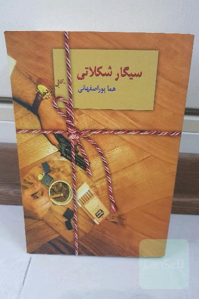 سیگار شکلاتی