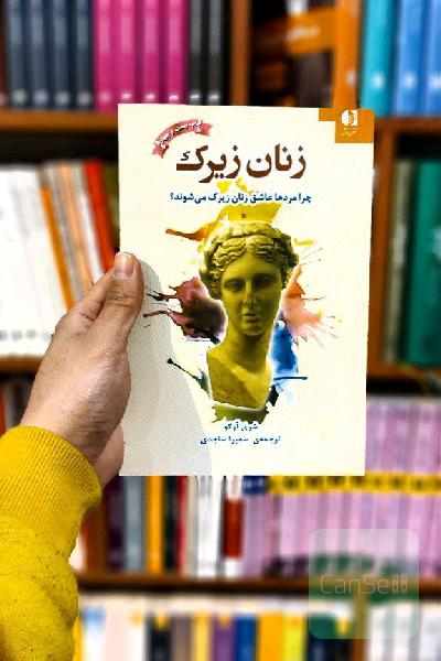 زنان زیرک