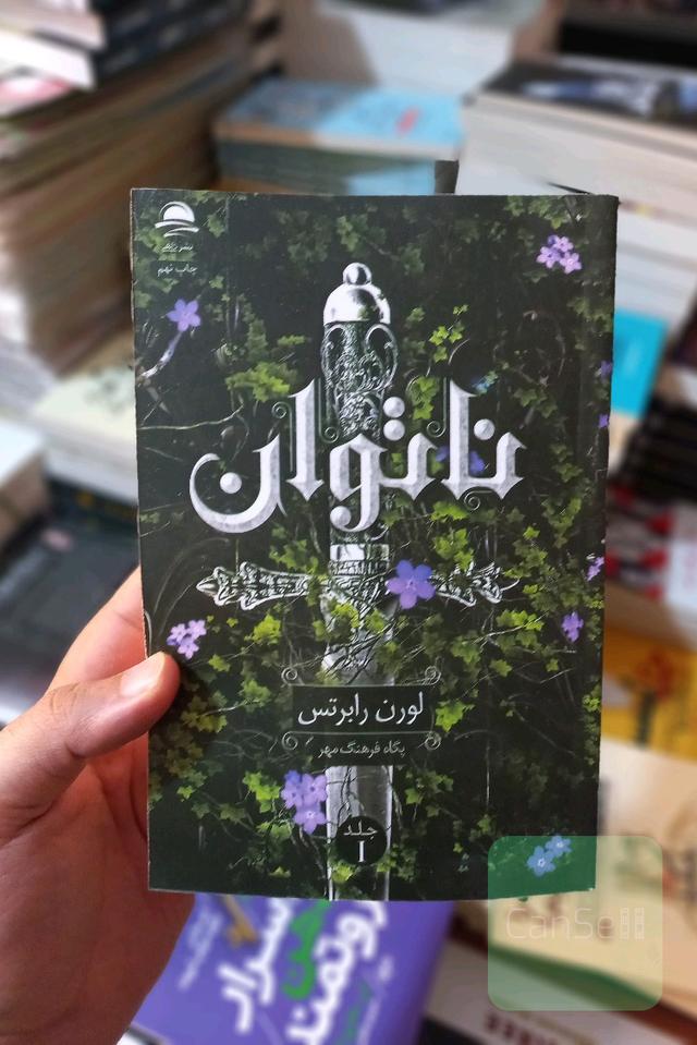 ناتوان 