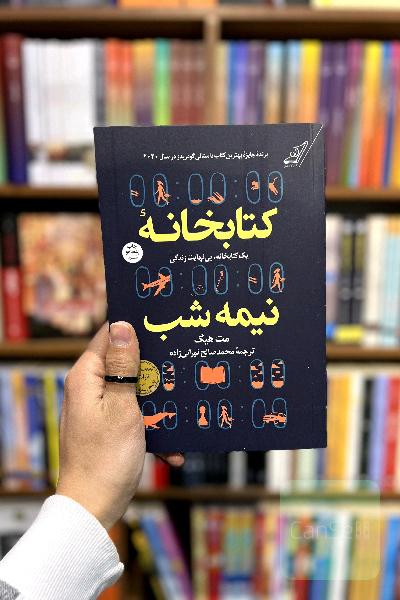 کتابخانه نیمه شب