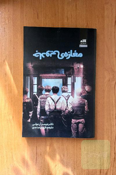 مغازه ی جادویی