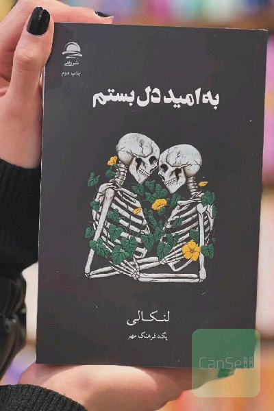 به امید دل بستم