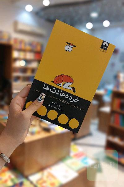 خرده عادت ها