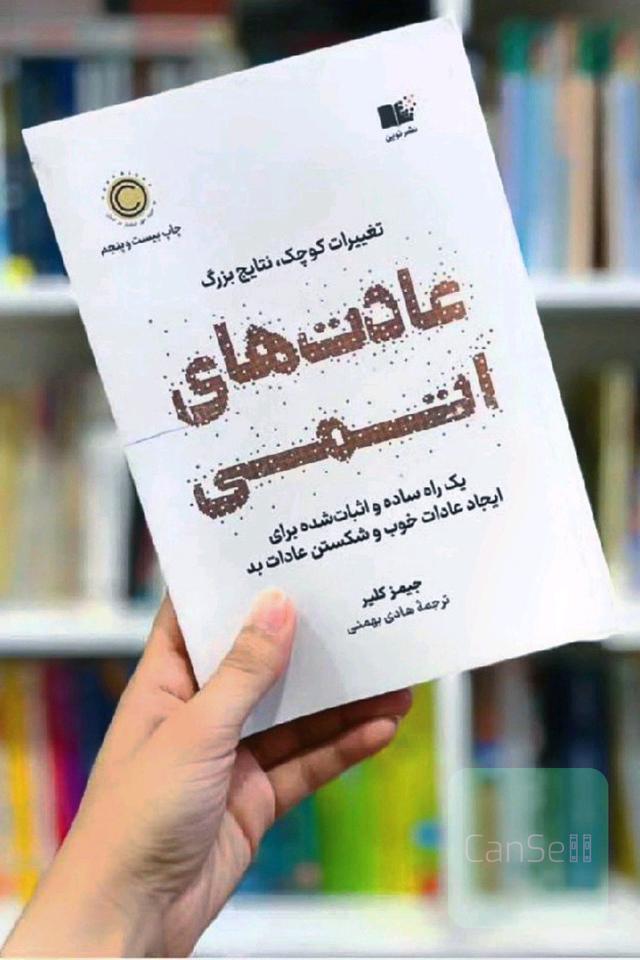 کتاب عادت های اتمی